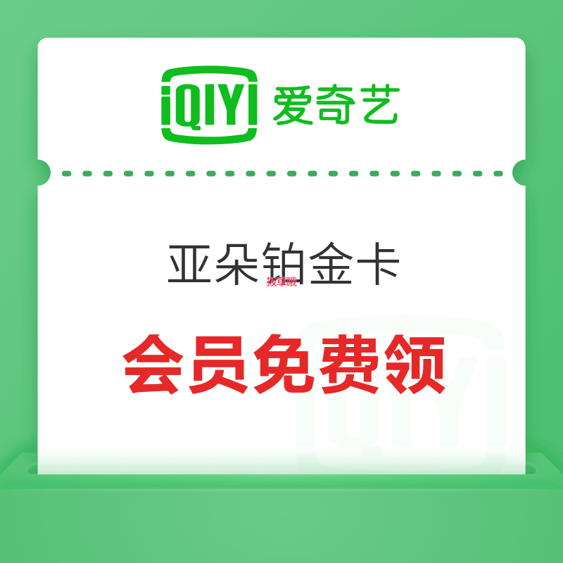 爱奇艺会员 免费领亚朵铂金卡