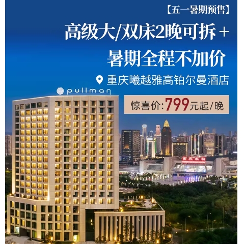 重庆曦越雅高铂尔曼酒店暑期预售799元起
