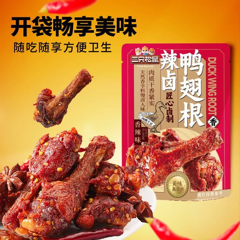 三只松鼠辣卤鸭翅根480g，自营爆款仅需15.9元