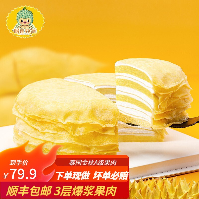 【官旗】榴莲西施 六英寸榴莲千层蛋糕450g*2盒