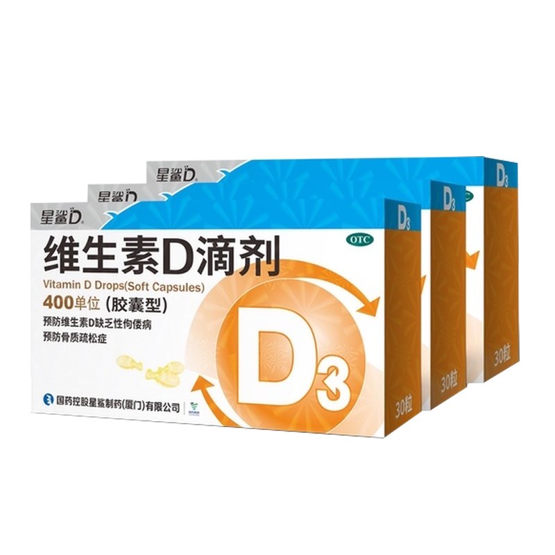 抢新低！【30粒*3盒】星鲨维生素D滴剂