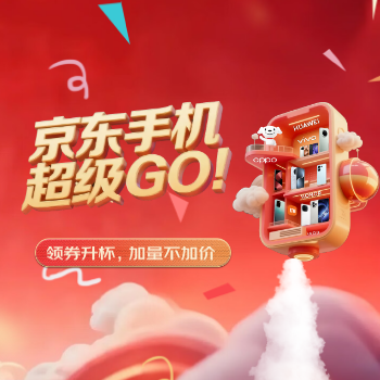 京东 优选手机超级GO！ 领券升杯，加量不加价