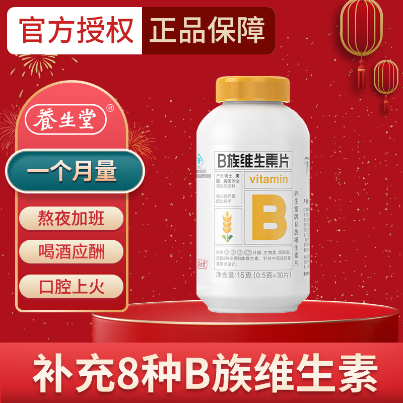 【京东授权】养生堂 维生素B族30片