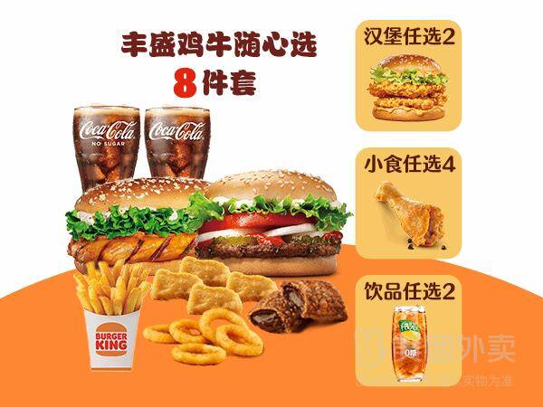 汉堡王丰盛鸡牛随心选8件套兑换券，券后价仅需51.90元