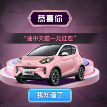 【淘宝APP】天猫汽车抽多个1元红包