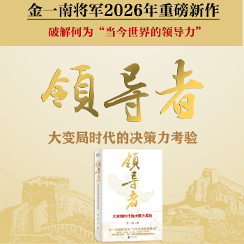 京东 金一南新书《领导者》 重磅新作