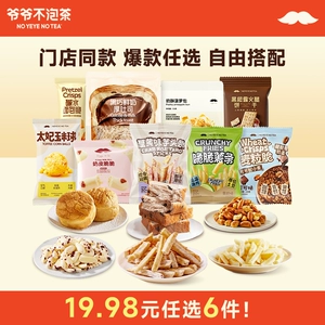 【19.98元任选6件】爷爷不泡茶 糕点面包零食组合 早餐下午茶小吃