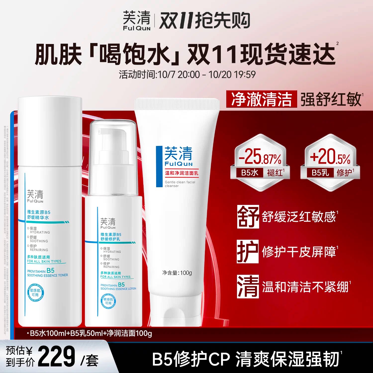 芙清维生素原B5舒缓精华水乳洁面套装