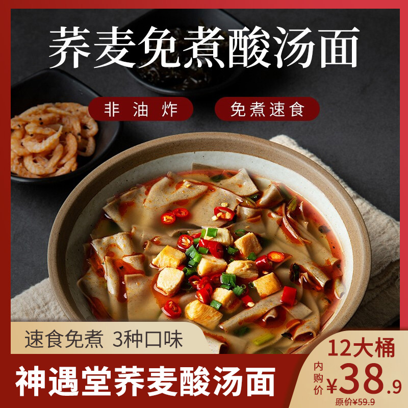 【旗舰店】神遇堂 非油炸免煮速食酸汤面荞麦面 12桶装