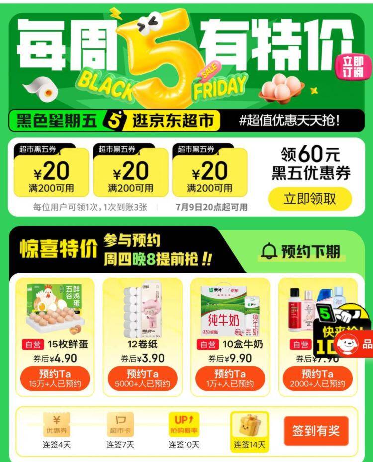 京东日常黑五活动20点开启，全场好物超值折扣