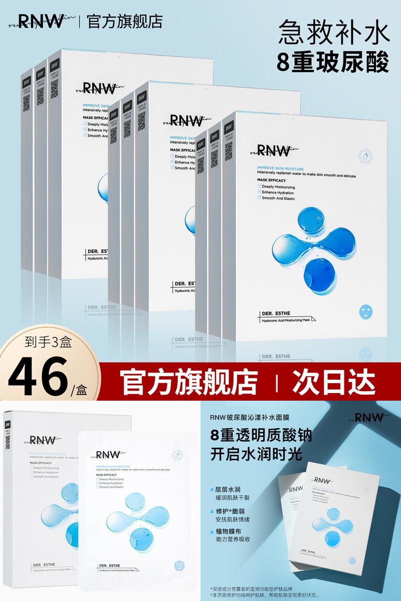 rnw女补水玻尿酸收缩毛孔舒缓面膜