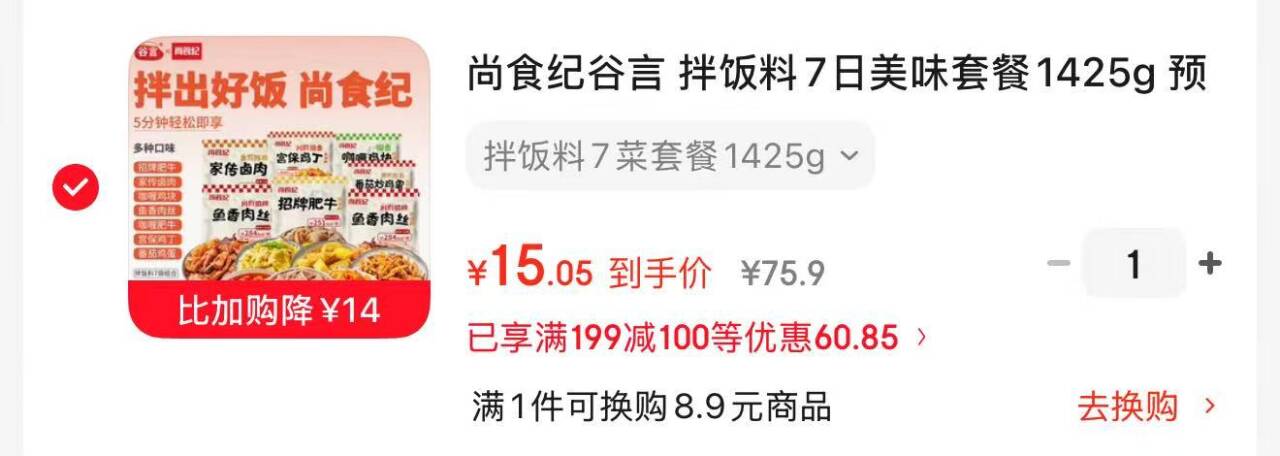 尚食纪拌饭料黑五凑单后15元