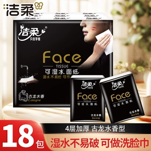 洁柔手帕纸古龙水香18包纸巾便携式小包纸巾餐巾纸可湿水面巾纸抽