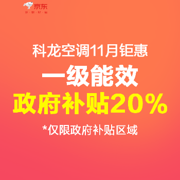 京东 科龙空调11月钜惠 一级能效政府补贴20%