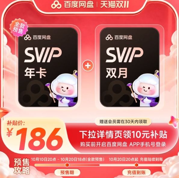 186元！百度网盘SVIP超级会员14个月卡