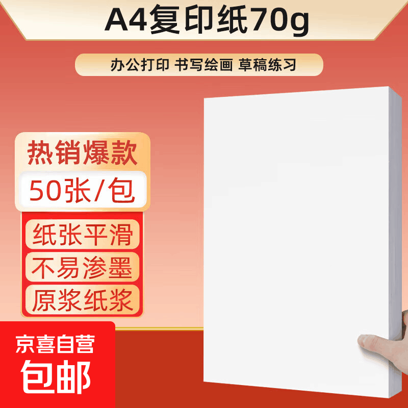 A4纸超值囤货：50张仅1.01元，100张低至1.99元