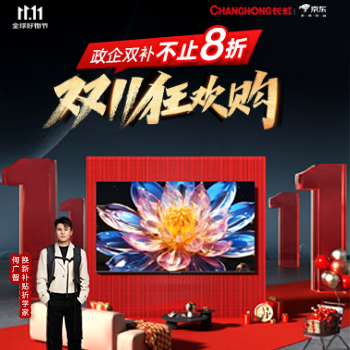 京东 长虹1111好物提前枪 政企双补至高省2000