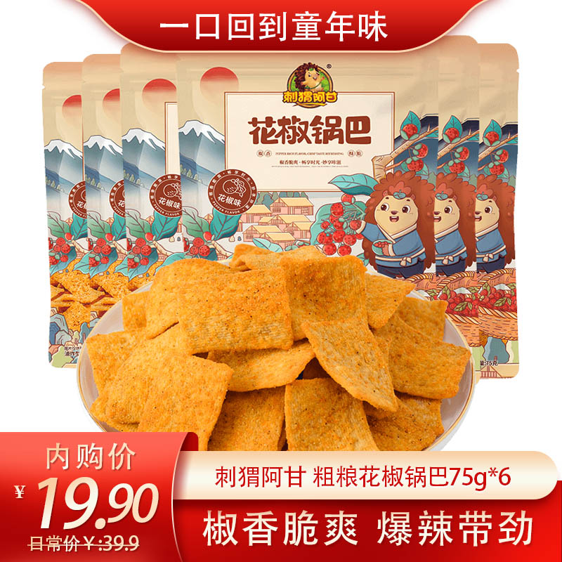 【旗舰店】刺猬阿甘 花椒锅巴办公室追剧开胃小吃75g*6 （花椒味*3+爆辣味*3）