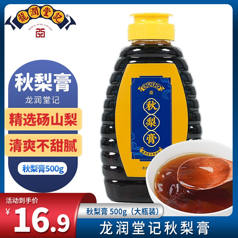 【旗舰店】龙润堂 秋梨膏500g