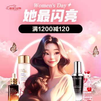 京东 美妆他最闪亮 满1200减120
