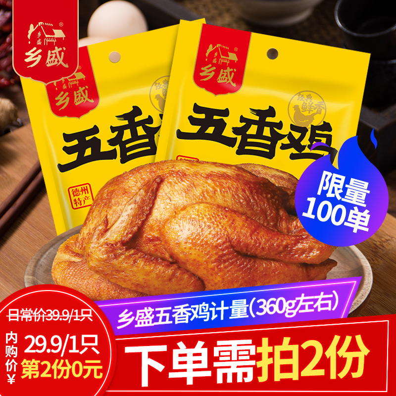 【第二件0元】德州乡盛扒鸡五香鸡360g*1只