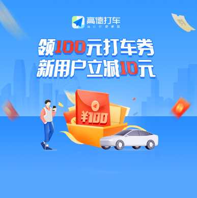 高德 领取10~15元全国打车券