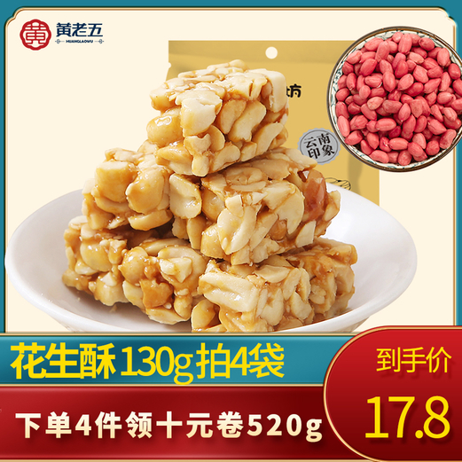 【旗舰店】黄老五 原味花生酥130g*4