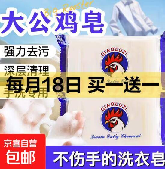 【京东秒杀】公鸡头洗衣皂4.99元4块买一送一！高亮防水鞋油5.99元2支超值抢购！