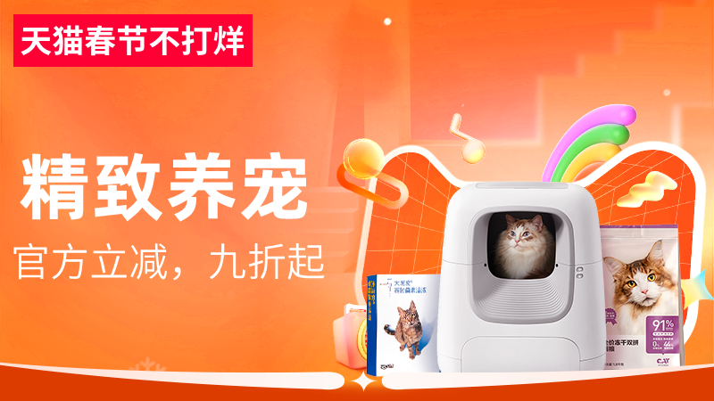 天猫 精致养宠