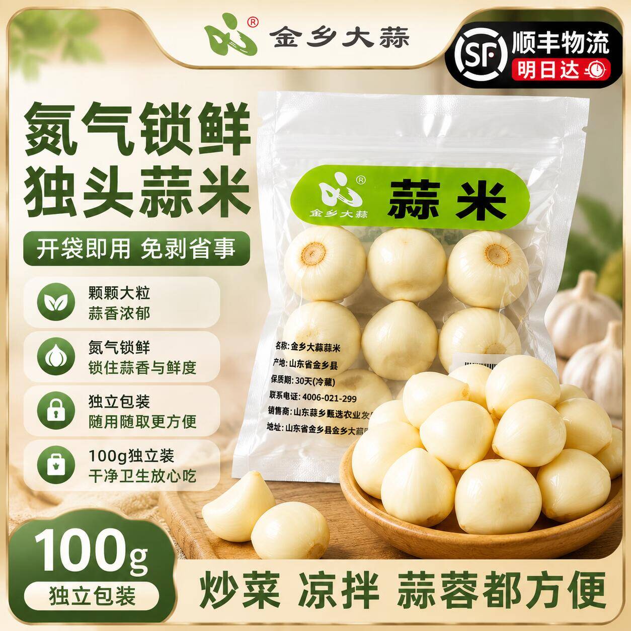 金乡大蒜独头蒜米100g*2袋，折后仅需4.9元/袋