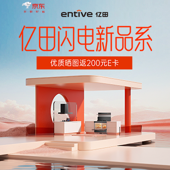 京东 亿田闪电新品季 晒单返E卡