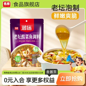 名扬溜扬老坛酸菜鱼调料包水煮鱼料理包酸汤鱼调料酸辣四川酱料包