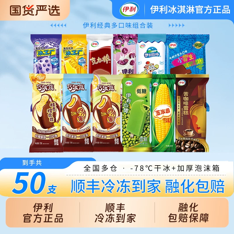 伊利巧乐兹雪糕冰淇淋50支