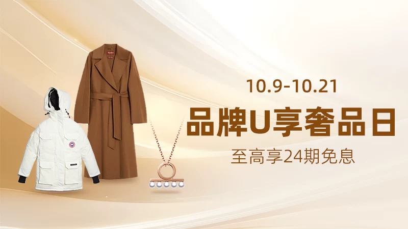 天猫 品牌U享奢品日