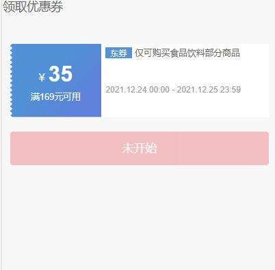 【0点】京东 110-20/169-35/249-50/499-100食品饮料券