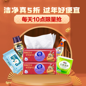 京东 清洁纸品龍年专场 洁净真5折 过年好便宜
