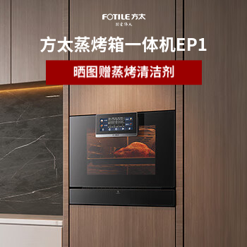 京东 方太蒸烤箱一体机EP1 晒图赠蒸烤清洁剂