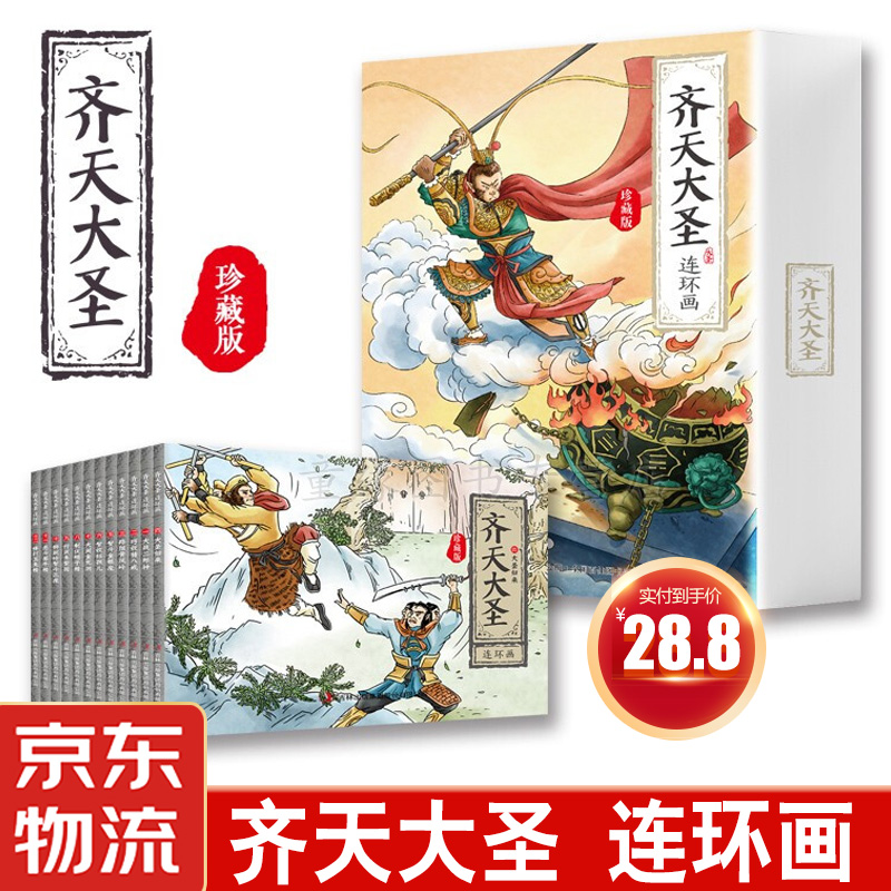 【JD专营店】齐天大圣连环画 珍藏版  12册 