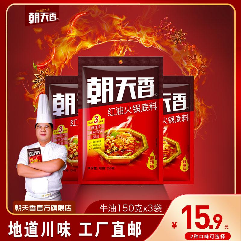 【朝天香】牛油火锅料袋装150g*3袋