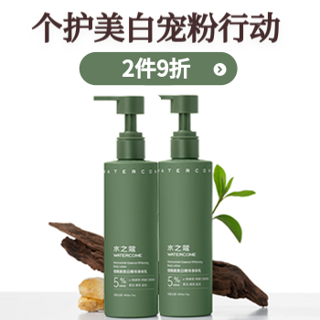 京东 水之蔻美白身体乳2瓶 2件9折