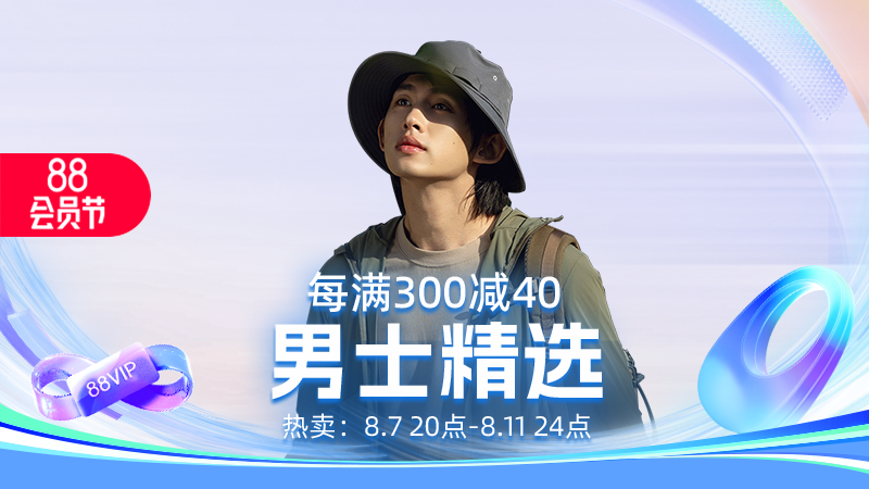 天猫 男士精选