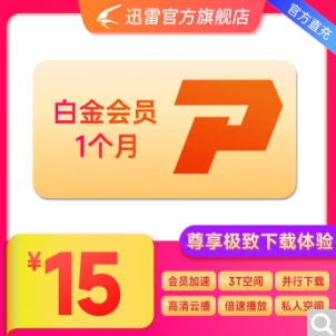12.6元！迅雷白金会员1个月