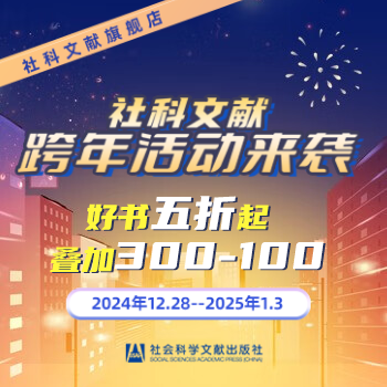 京东 社会科学文献年底狂欢 满300减100