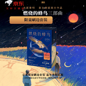 京东 燃烧的蜂鸟 （全3册） 京东限量刷边版