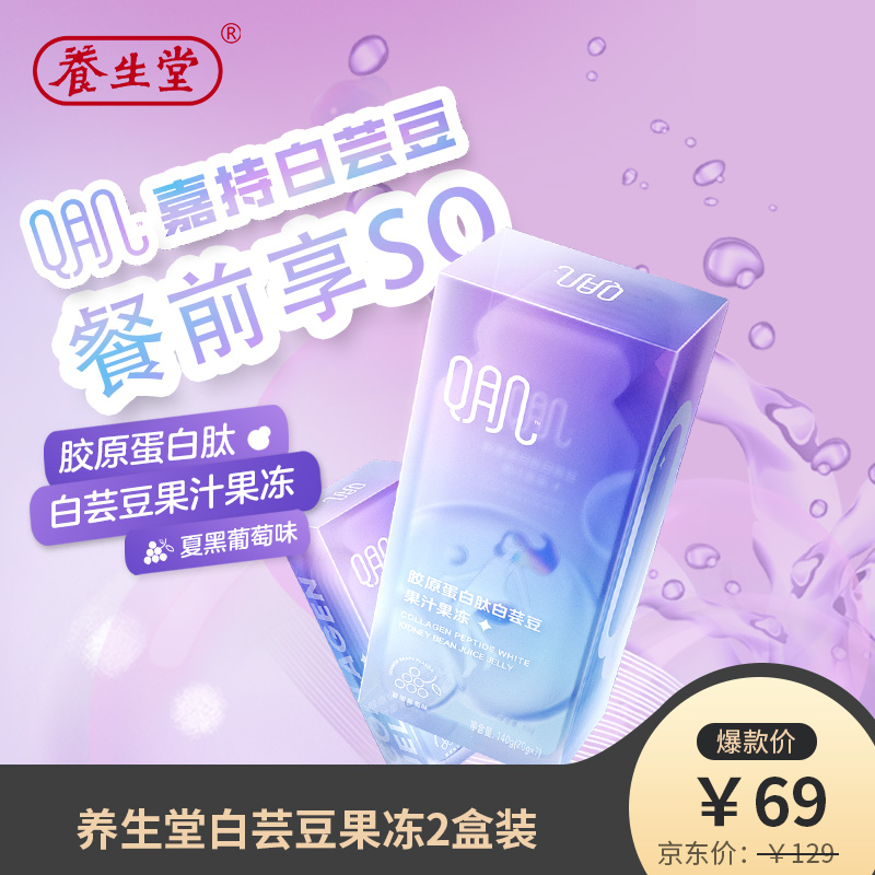 【旗舰店！补贴到手69】养生堂 胶原蛋白肽白芸豆果冻 2盒