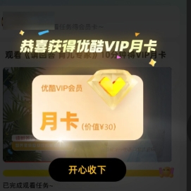 优酷观看10分钟视频领VIP月卡