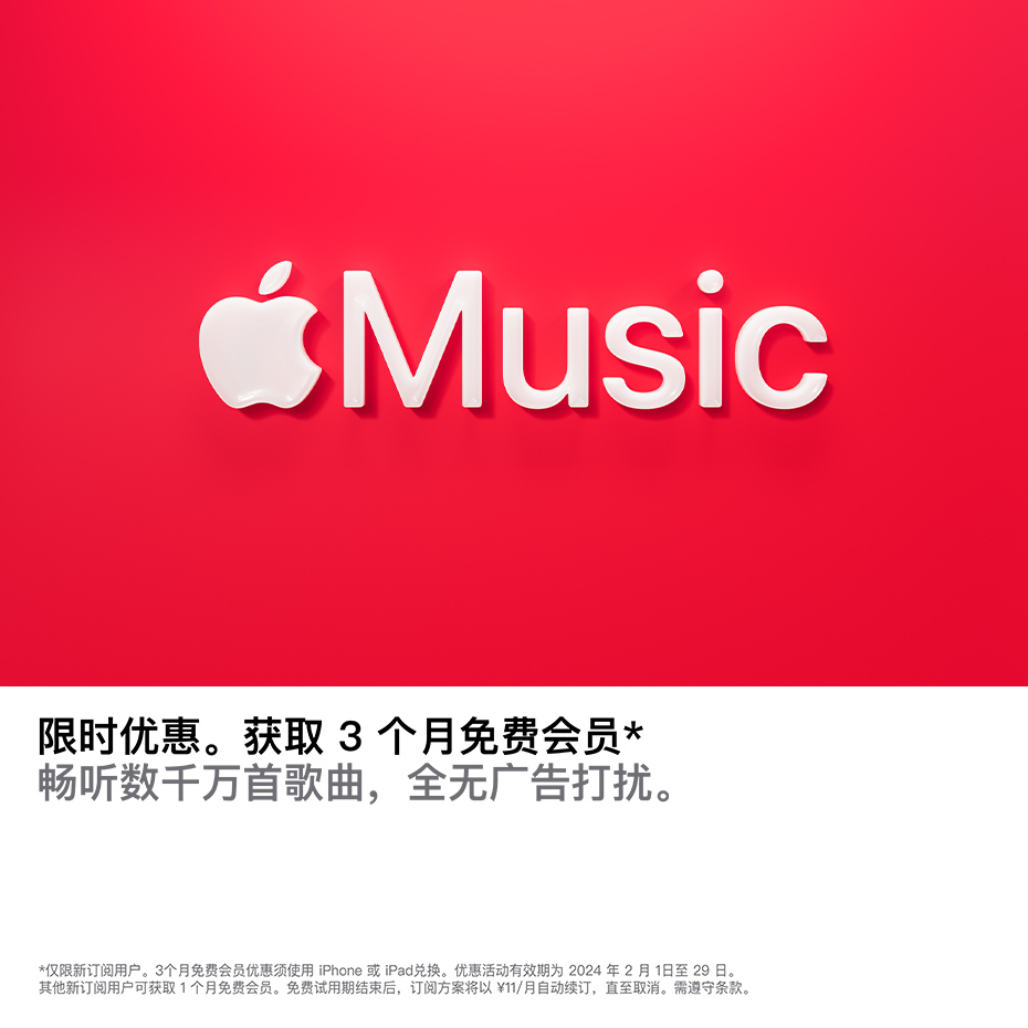 Apple Music可领取3个月免费试用会员