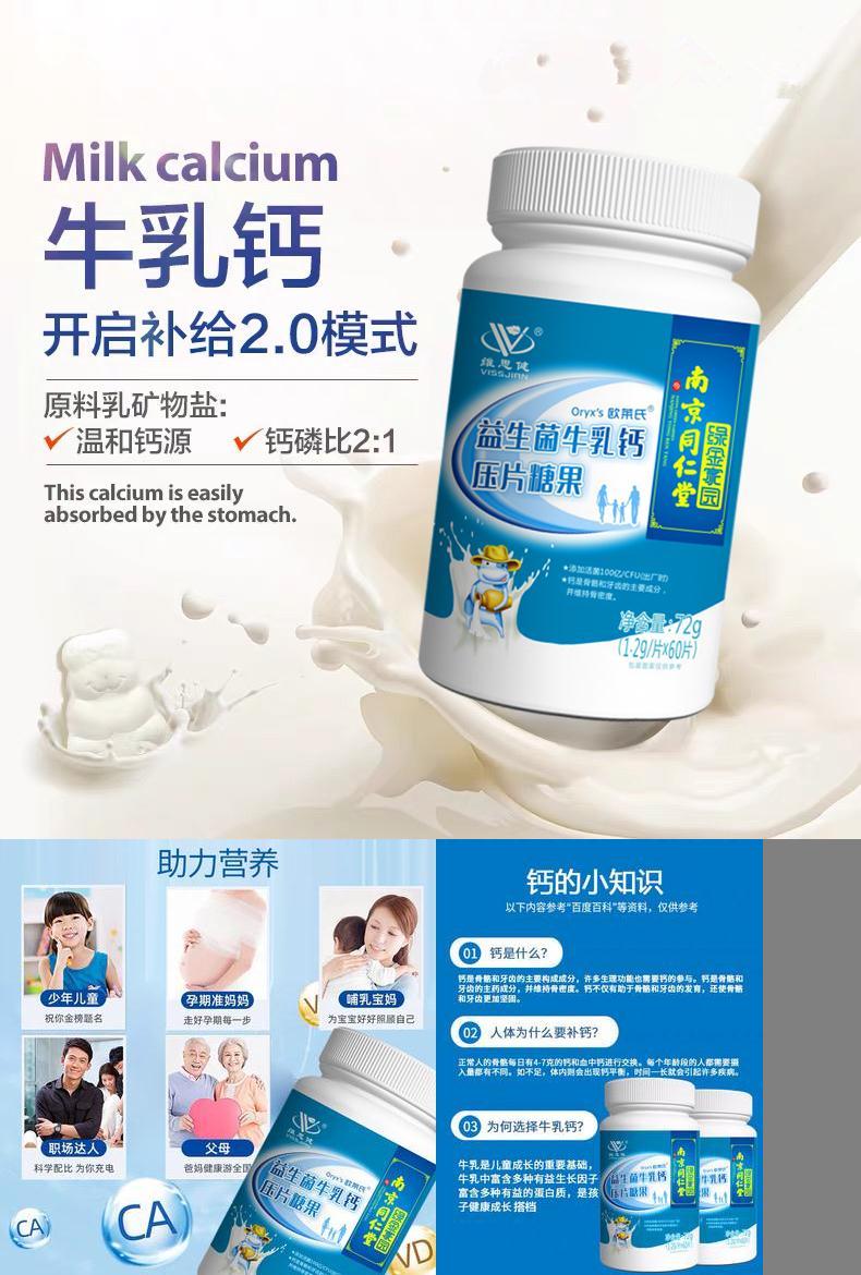 【南京同仁堂】益生菌牛乳钙60片