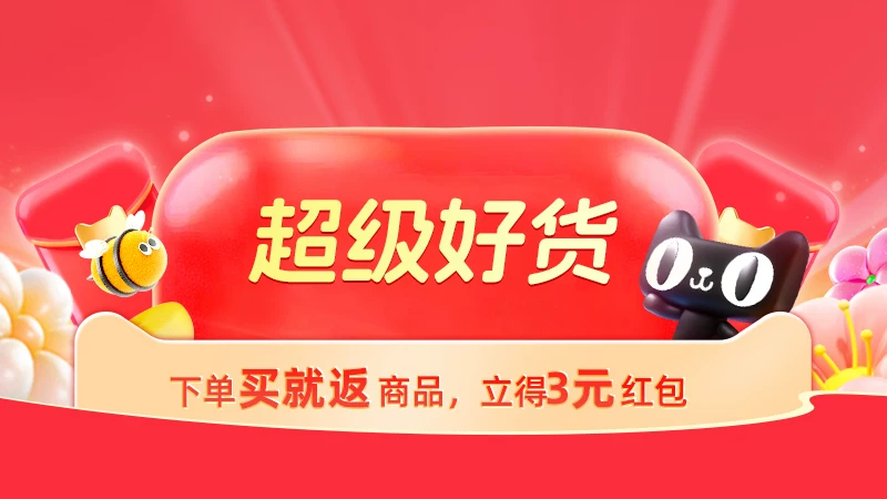 天猫 超级好货