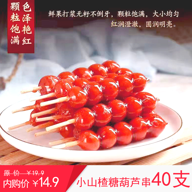【亏本冲量】传统冰糖葫芦串独立包装18g/支*40支